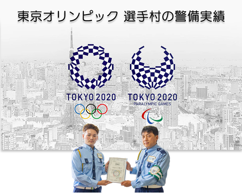 東京オリンピック 選手村の警備実績